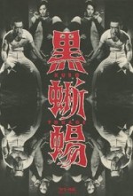 le-lezard-noir-kuro-tokage-kinji-fukasaku-1968